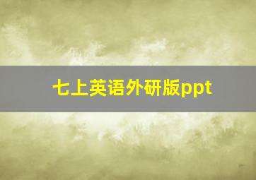 七上英语外研版ppt