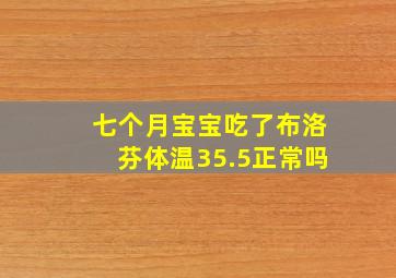 七个月宝宝吃了布洛芬体温35.5正常吗