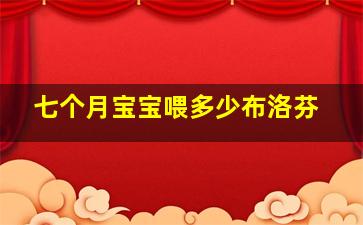 七个月宝宝喂多少布洛芬