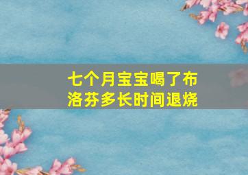 七个月宝宝喝了布洛芬多长时间退烧