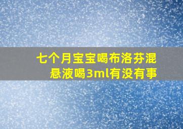 七个月宝宝喝布洛芬混悬液喝3ml有没有事