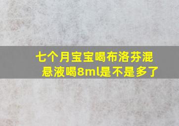 七个月宝宝喝布洛芬混悬液喝8ml是不是多了