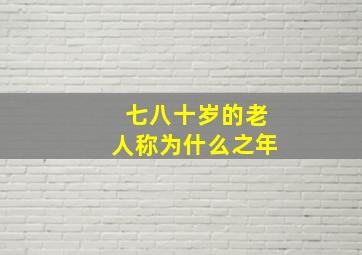 七八十岁的老人称为什么之年