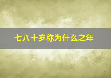 七八十岁称为什么之年