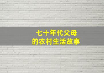 七十年代父母的农村生活故事