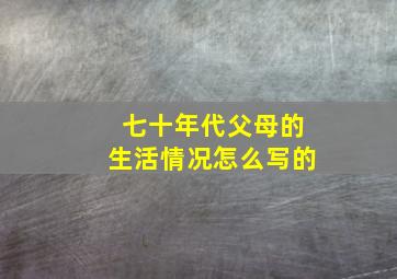 七十年代父母的生活情况怎么写的