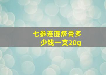 七参连湿疹膏多少钱一支20g