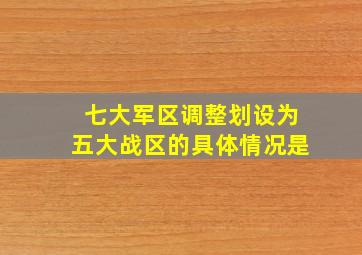 七大军区调整划设为五大战区的具体情况是