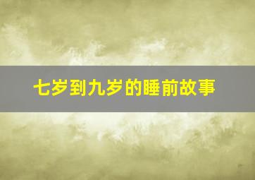 七岁到九岁的睡前故事