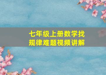 七年级上册数学找规律难题视频讲解