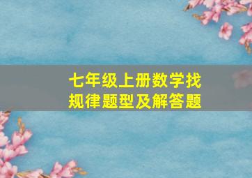 七年级上册数学找规律题型及解答题