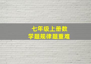 七年级上册数学题规律题重难