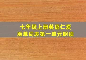 七年级上册英语仁爱版单词表第一单元朗读