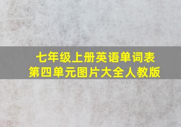 七年级上册英语单词表第四单元图片大全人教版