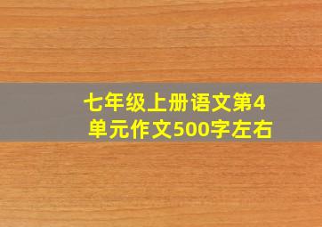 七年级上册语文第4单元作文500字左右