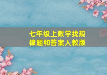 七年级上数学找规律题和答案人教版