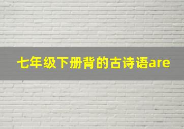 七年级下册背的古诗语are