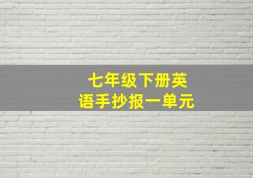 七年级下册英语手抄报一单元