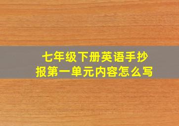 七年级下册英语手抄报第一单元内容怎么写