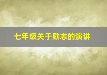 七年级关于励志的演讲