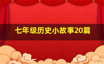 七年级历史小故事20篇