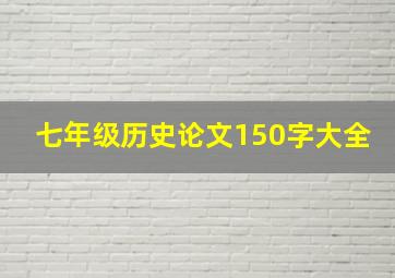 七年级历史论文150字大全