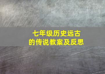 七年级历史远古的传说教案及反思