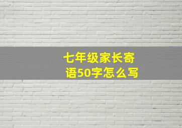 七年级家长寄语50字怎么写