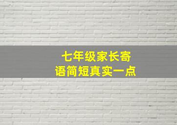 七年级家长寄语简短真实一点