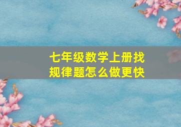 七年级数学上册找规律题怎么做更快