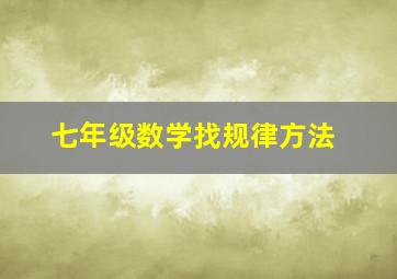 七年级数学找规律方法