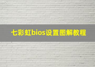 七彩虹bios设置图解教程