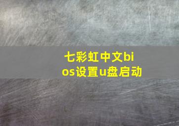 七彩虹中文bios设置u盘启动