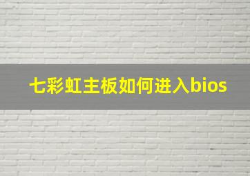 七彩虹主板如何进入bios