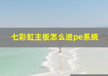 七彩虹主板怎么进pe系统