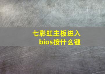 七彩虹主板进入bios按什么键