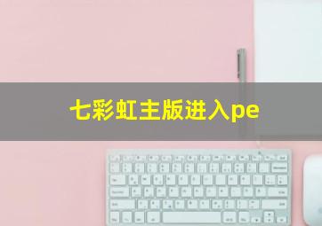 七彩虹主版进入pe