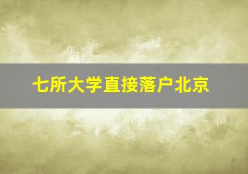 七所大学直接落户北京