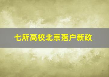 七所高校北京落户新政