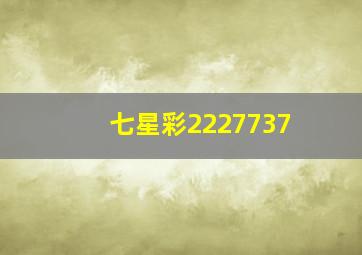 七星彩2227737