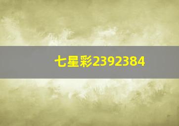 七星彩2392384