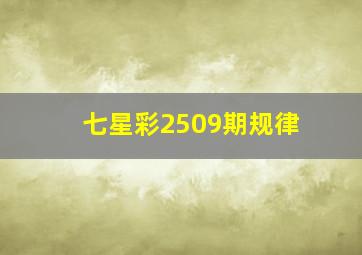 七星彩2509期规律