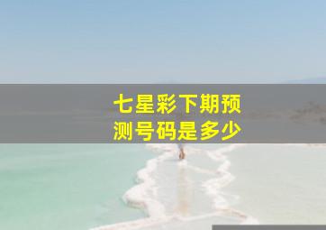 七星彩下期预测号码是多少