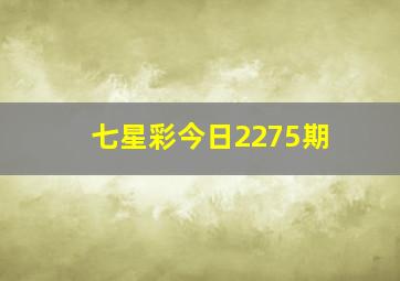 七星彩今日2275期