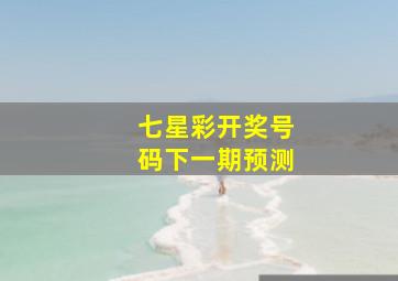 七星彩开奖号码下一期预测