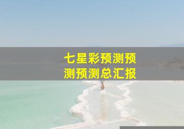 七星彩预测预测预测总汇报