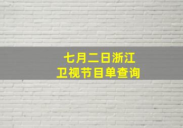 七月二日浙江卫视节目单查询