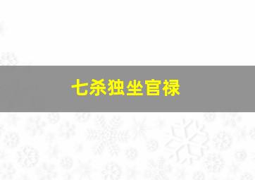 七杀独坐官禄