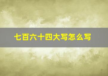 七百六十四大写怎么写