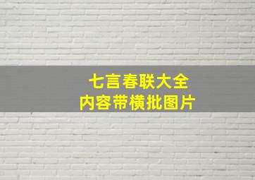 七言春联大全内容带横批图片